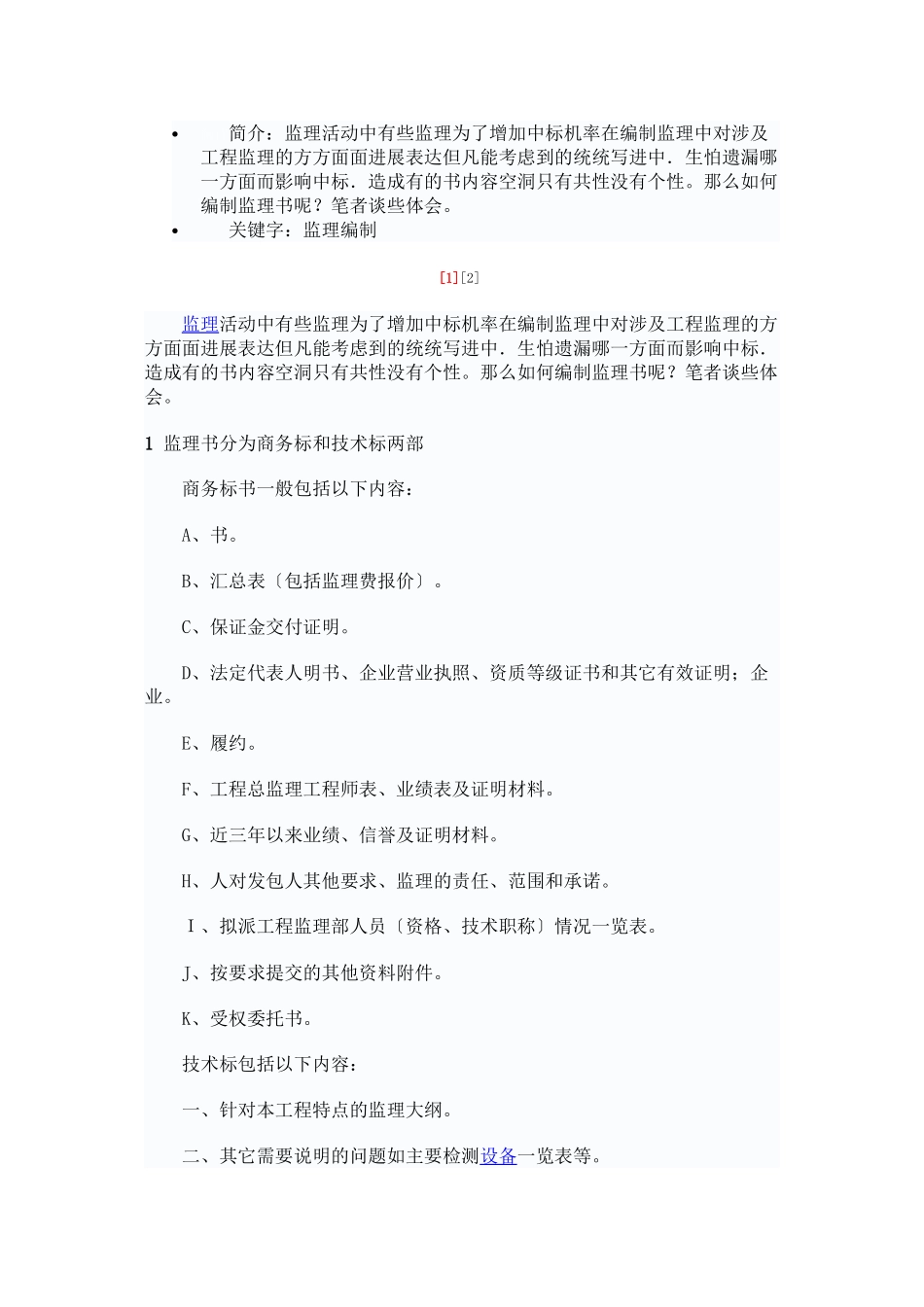 如何编制监理投标文件_第1页