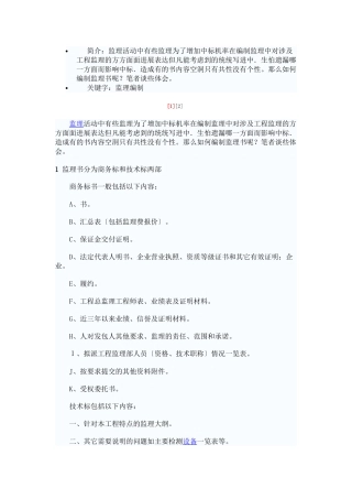 如何编制监理投标文件