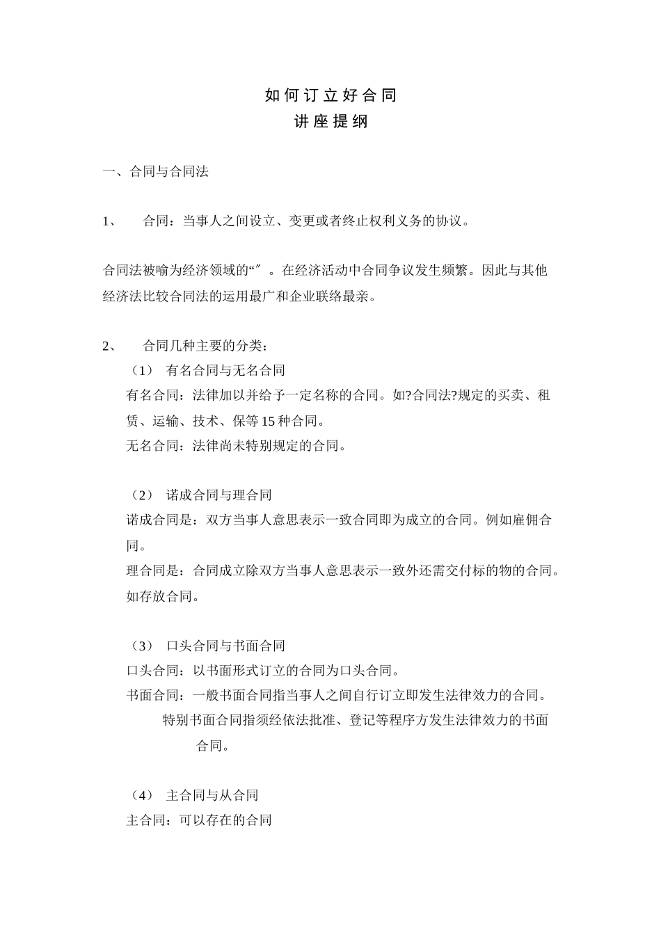 如何订立合同提纲_第1页