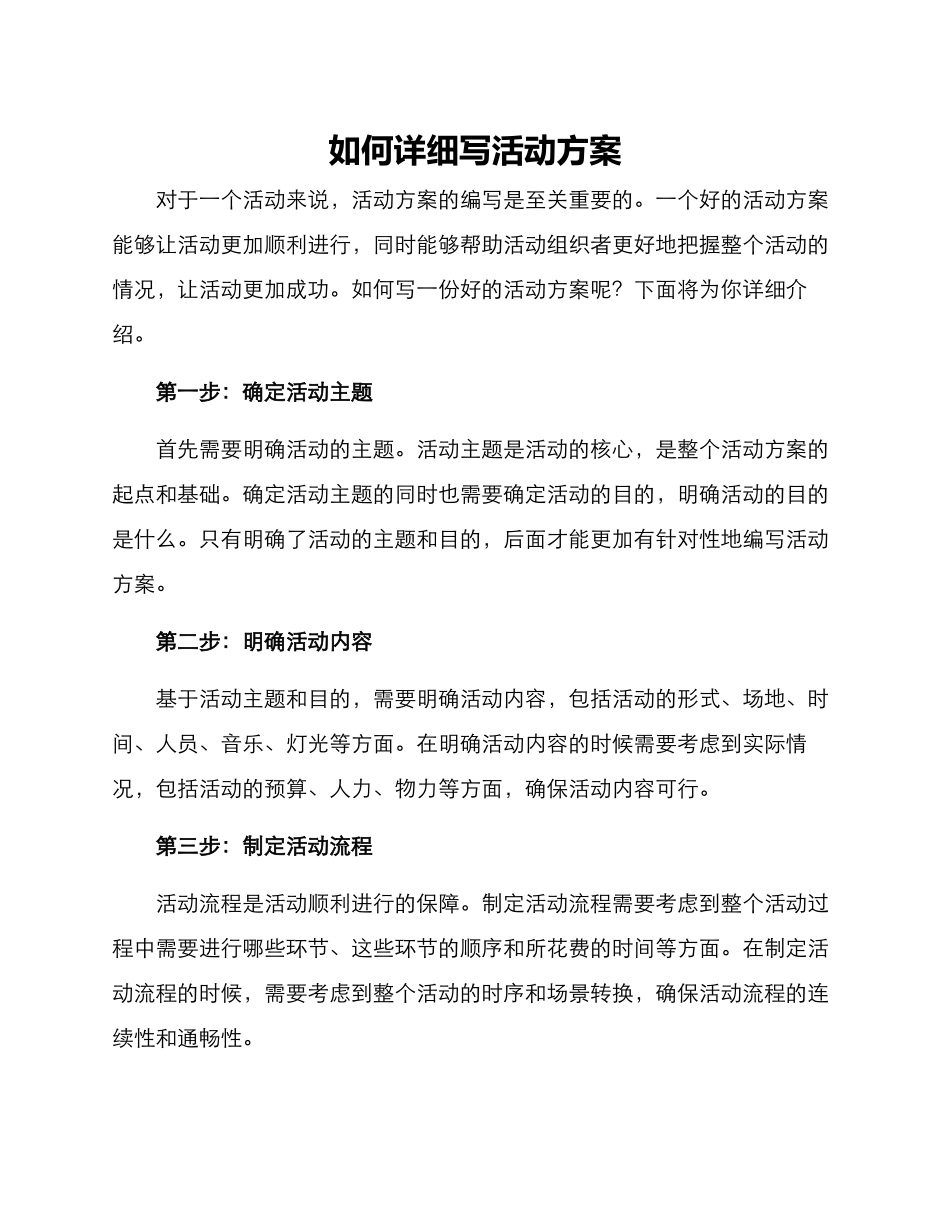 如何详细写活动方案_第1页