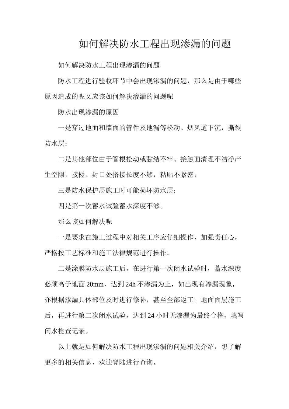 如何解决防水工程出现渗漏的问题_第1页