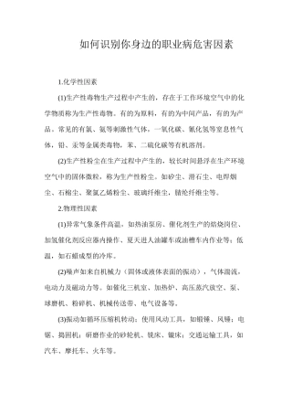 如何识别你身边的职业病危害因素