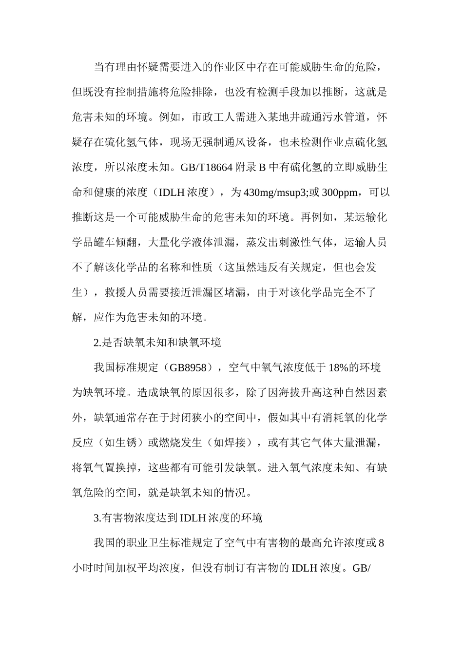 如何识别有害环境性质及其危害程度_第2页