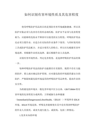 如何识别有害环境性质及其危害程度