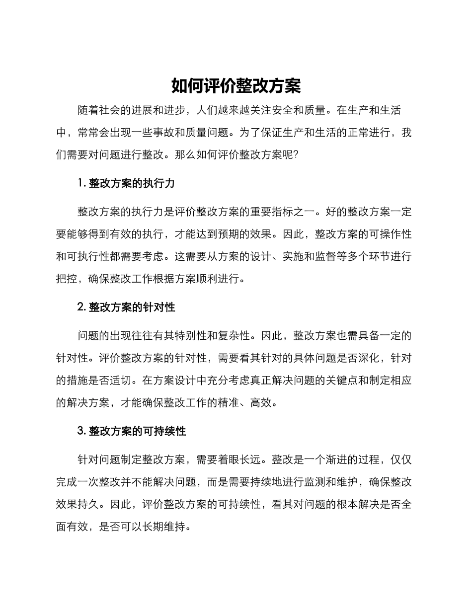 如何评价整改方案_第1页