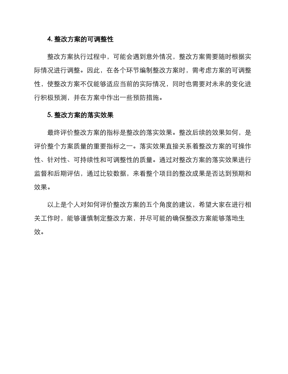 如何评价整改方案_第2页