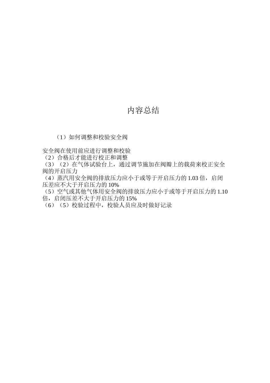 如何调整和校验安全阀？_第2页