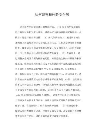 如何调整和校验安全阀？