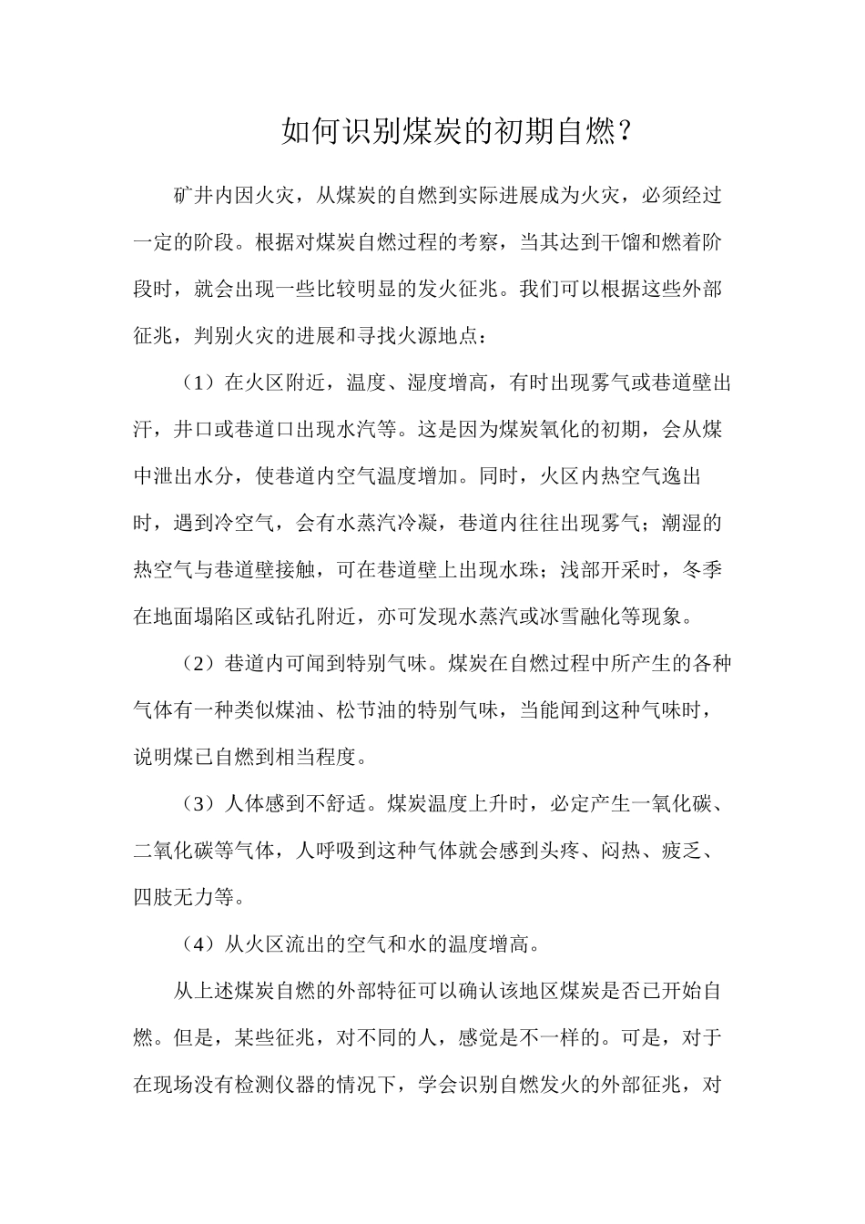 如何识别煤炭的初期自燃？_第1页