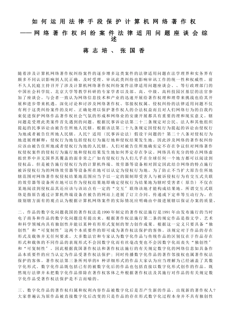 如何运用法律手段保护计算机网络著作权_第1页