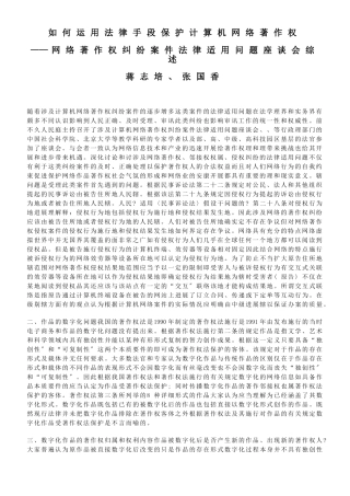 如何运用法律手段保护计算机网络著作权