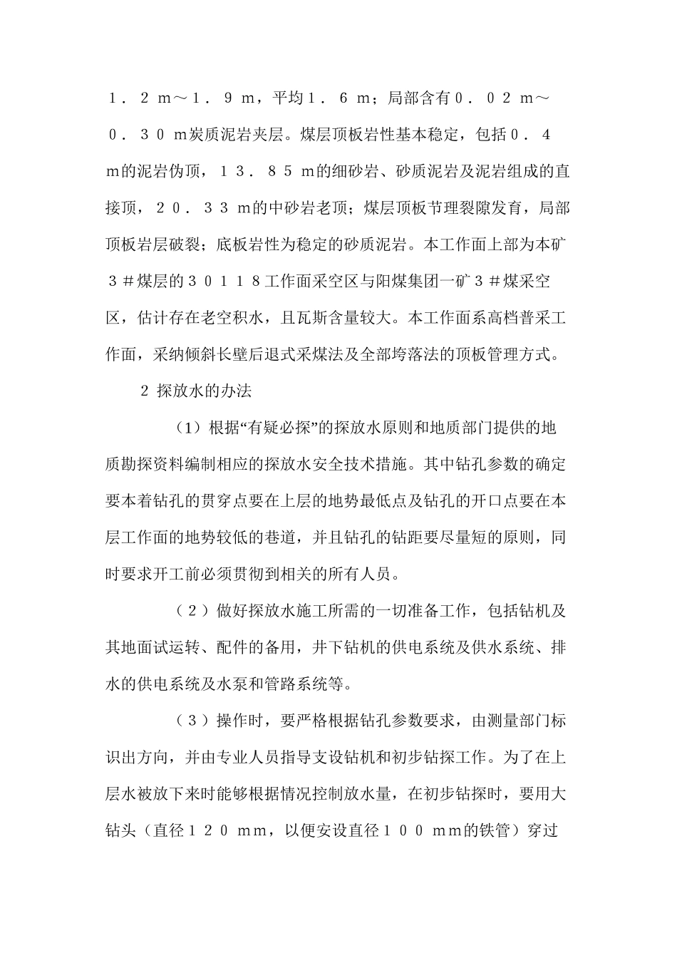 如何进行回采工作面的探放水_第2页