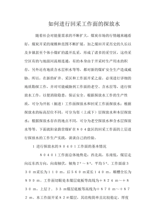 如何进行回采工作面的探放水