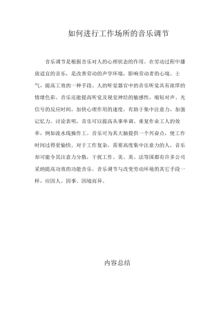 如何进行工作场所的音乐调节？