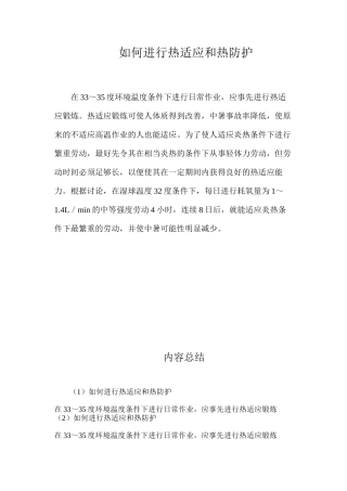 如何进行热适应和热防护？
