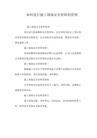 如何进行施工现场安全资料的管理