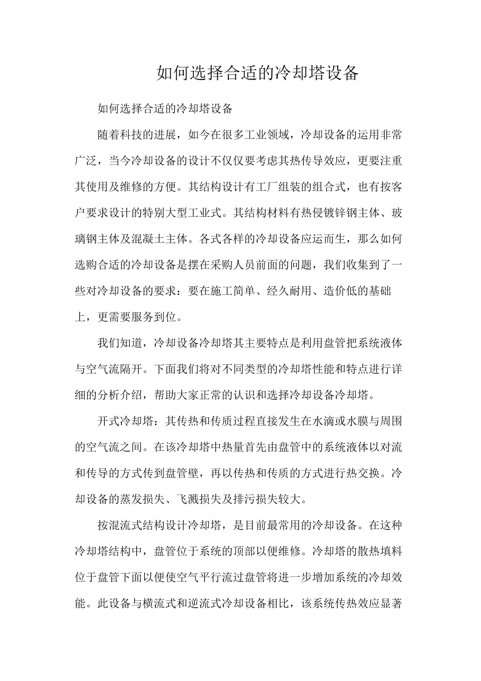 如何选择合适的冷却塔设备_第1页