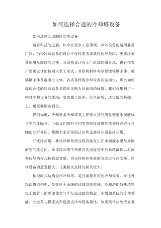 如何选择合适的冷却塔设备