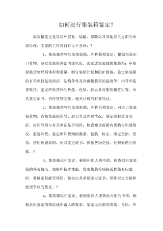 如何进行集装箱鉴定？