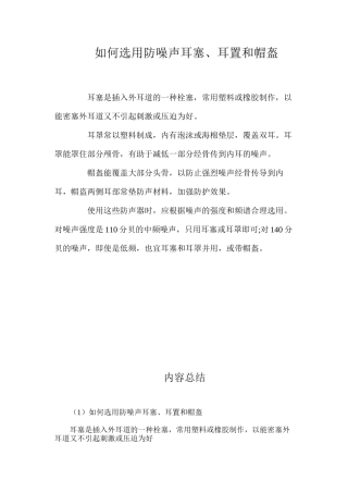 如何选用防噪声耳塞、耳置和帽盔？