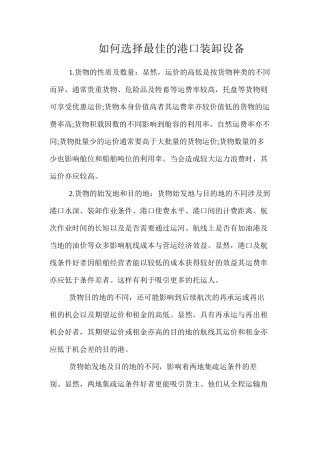 如何选择最佳的港口装卸设备