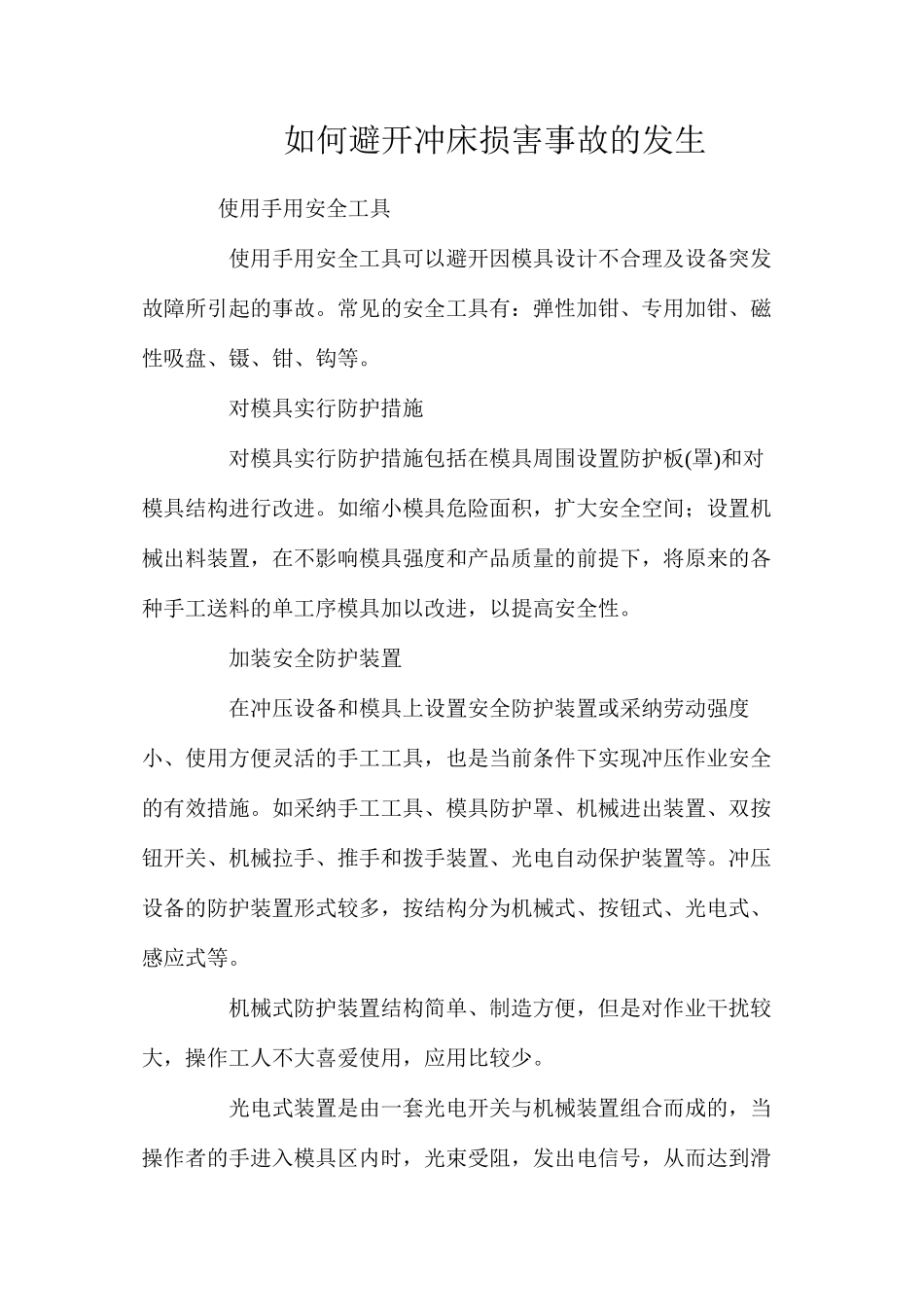 如何避免冲床伤害事故的发生_第1页