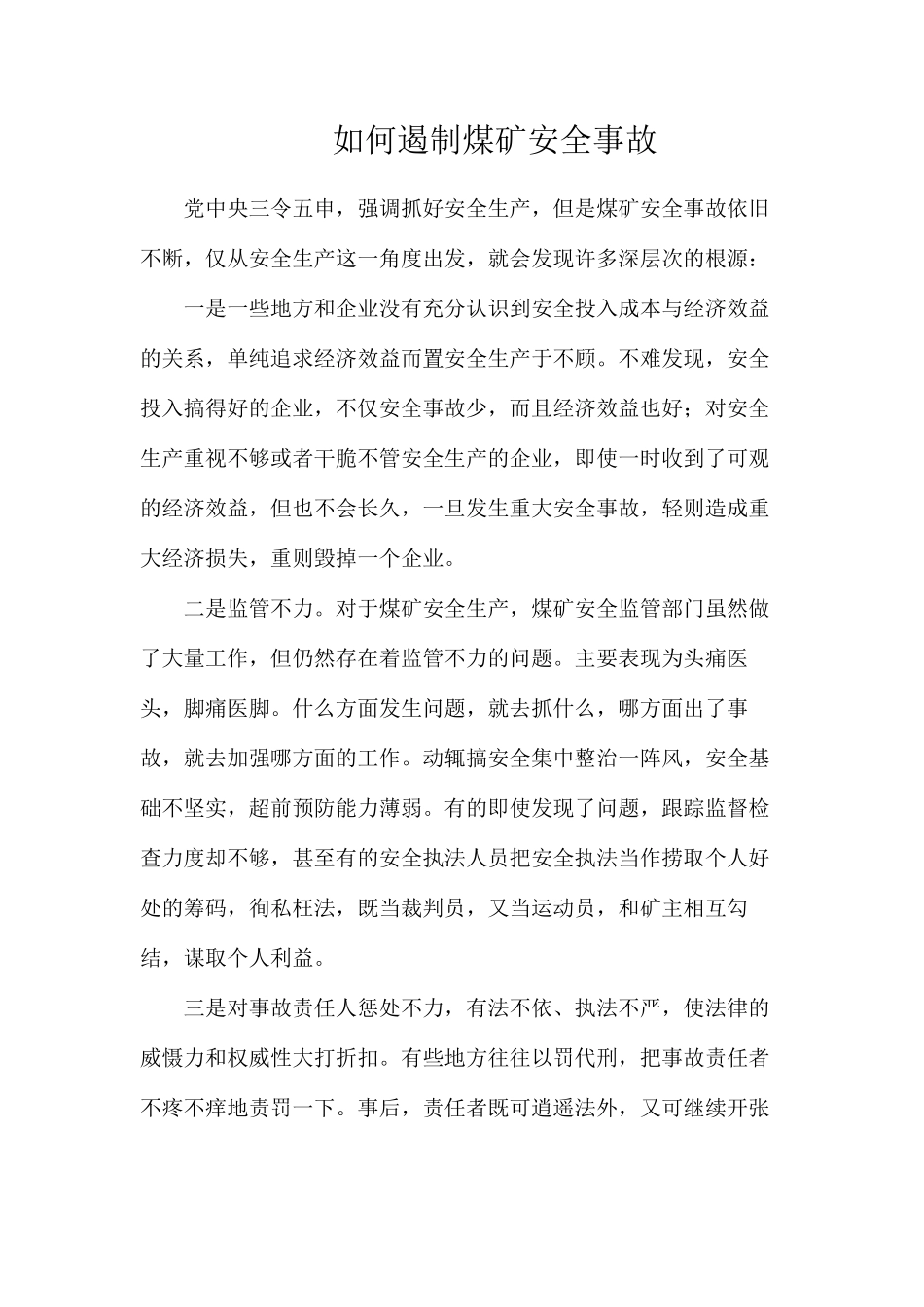 如何遏制煤矿安全事故_第1页