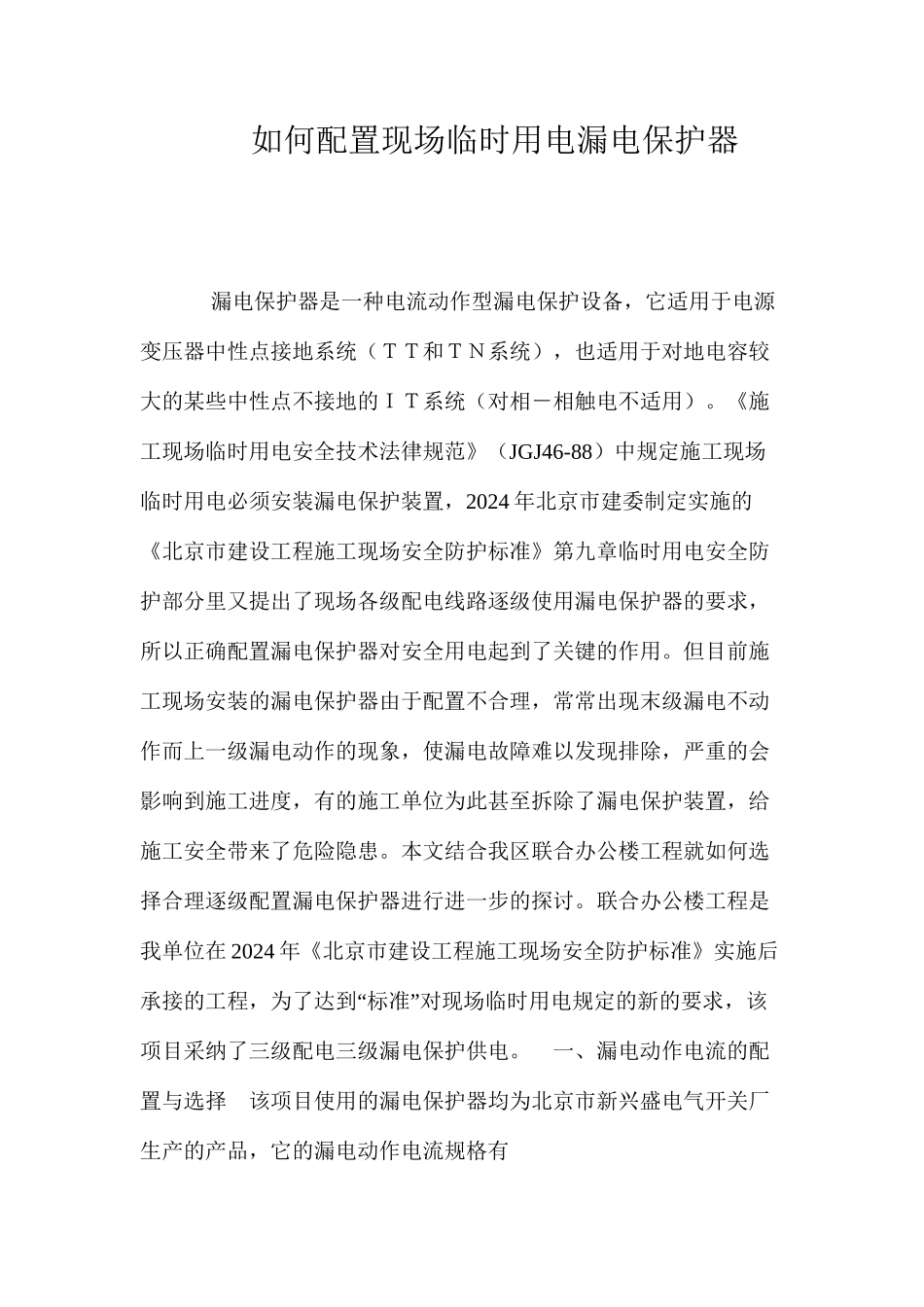 如何配置现场临时用电漏电保护器 _第1页