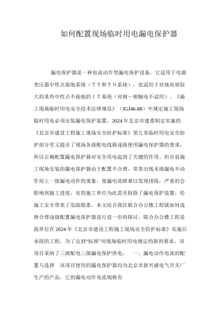 如何配置现场临时用电漏电保护器 