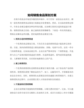 如何销售食品策划方案