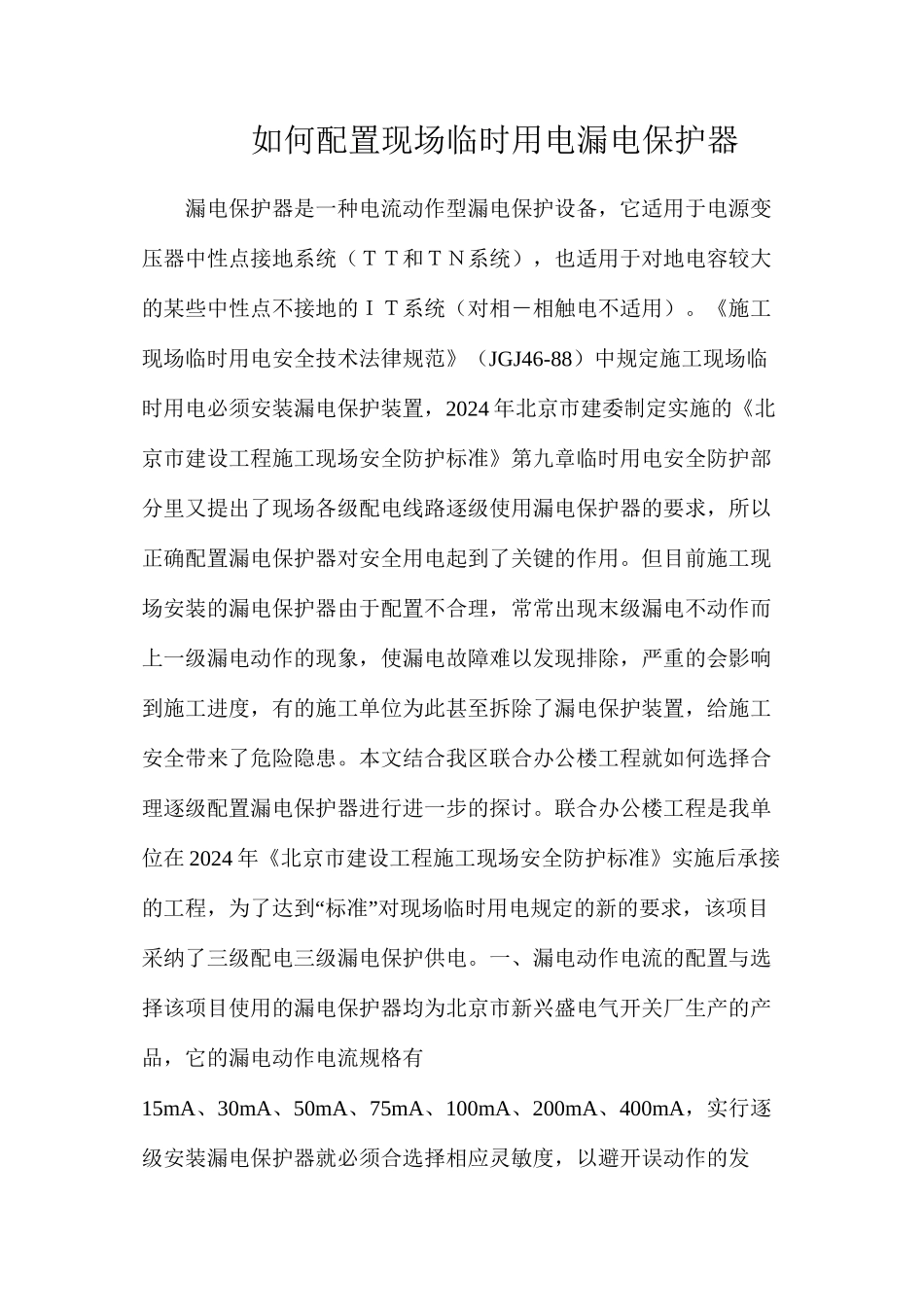 如何配置现场临时用电漏电保护器_第1页