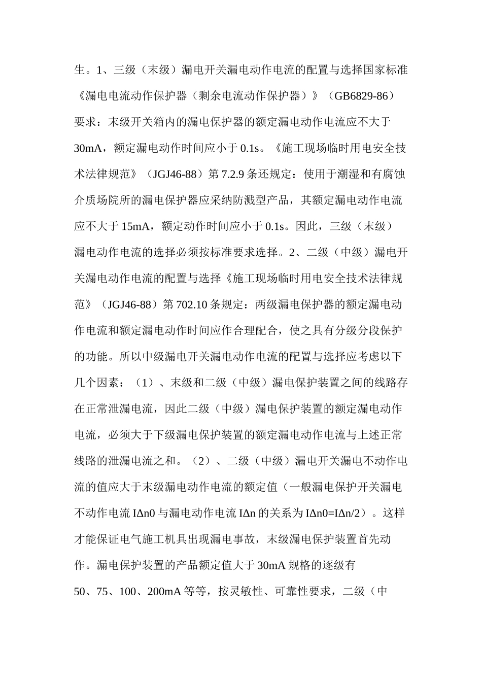 如何配置现场临时用电漏电保护器_第2页