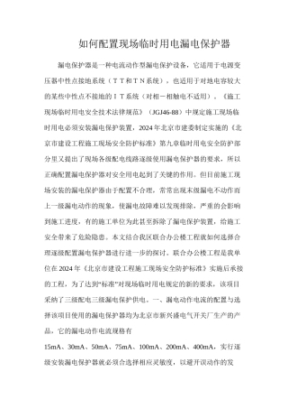 如何配置现场临时用电漏电保护器