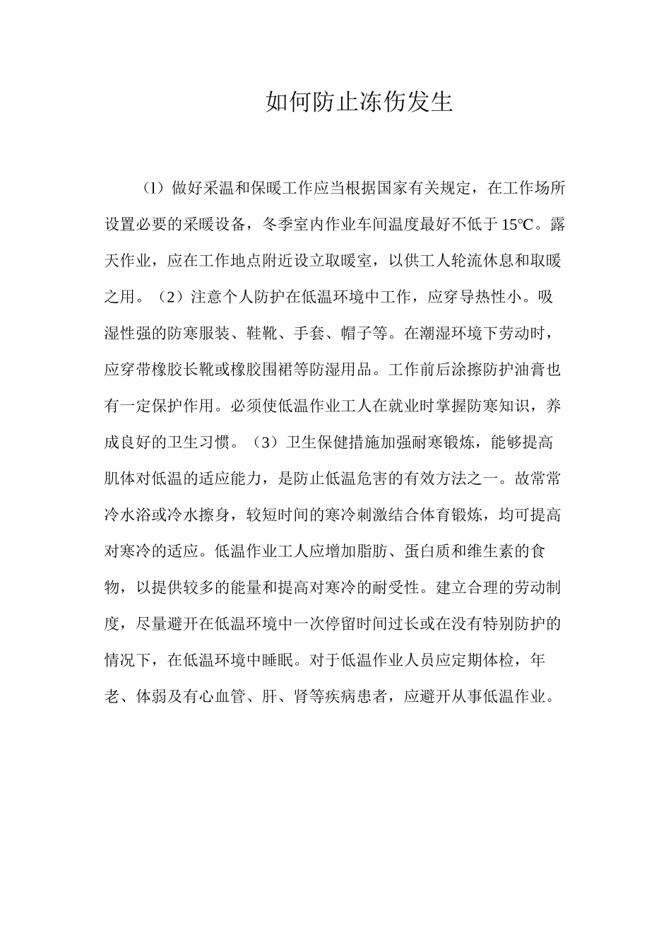 如何防止冻伤发生？_第1页