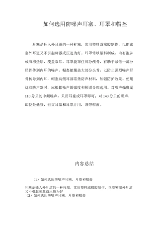如何选用防噪声耳塞、耳罩和帽盔？