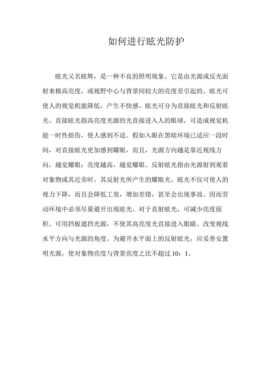 如何进行眩光防护？_第1页