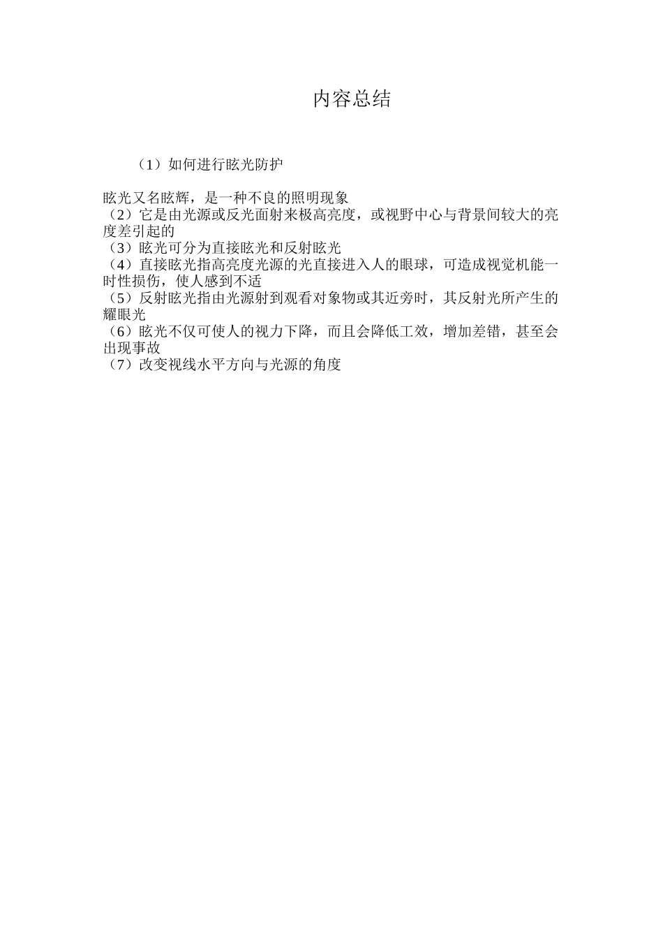 如何进行眩光防护？_第2页