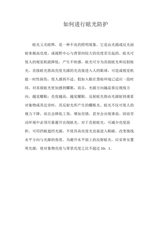 如何进行眩光防护？