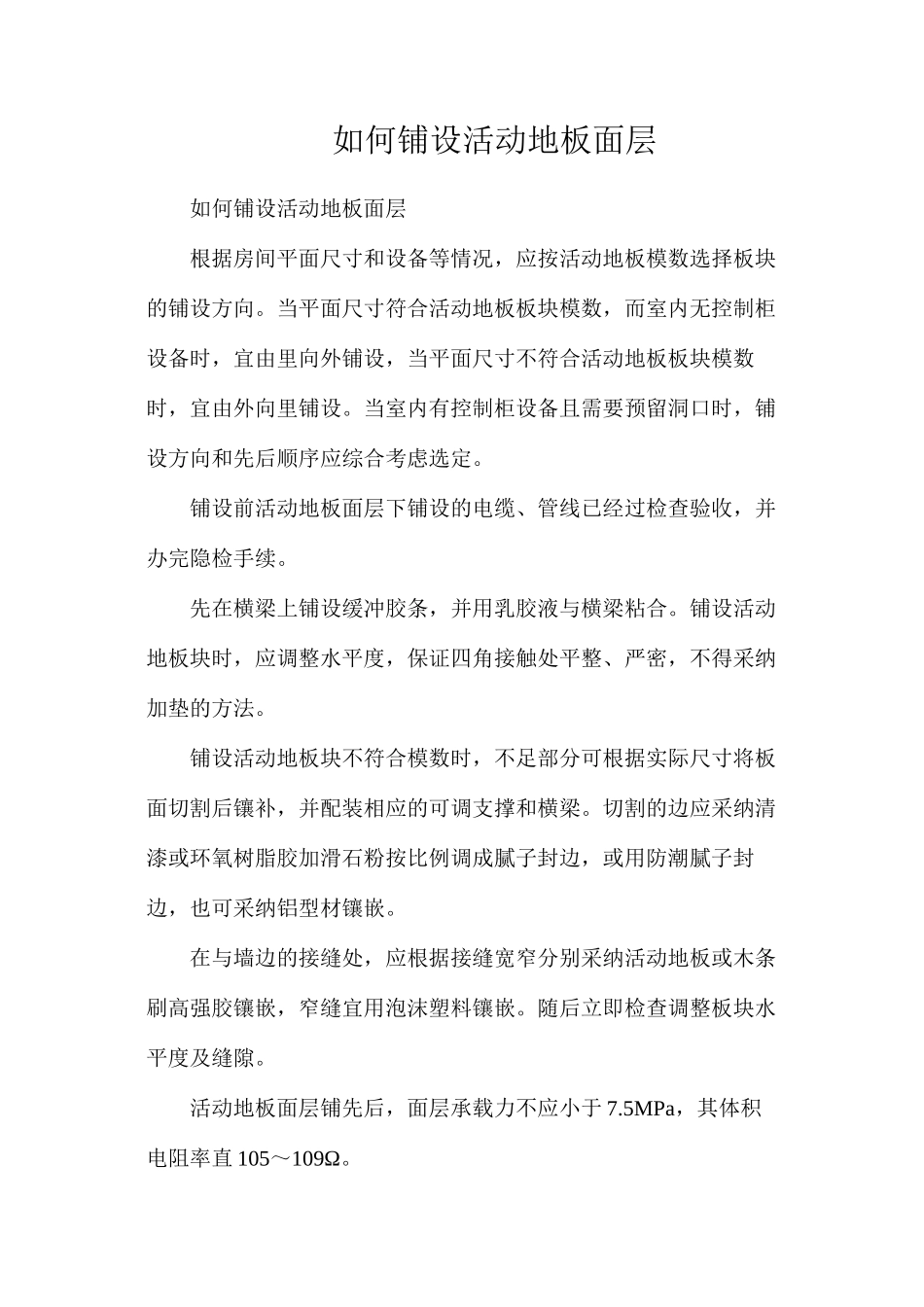 如何铺设活动地板面层_第1页