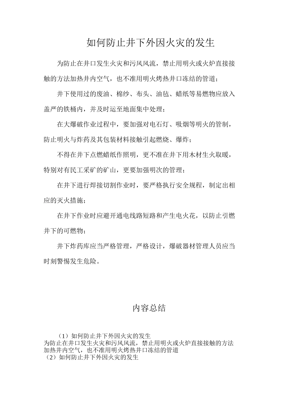 如何防止井下外因火灾的发生_第1页