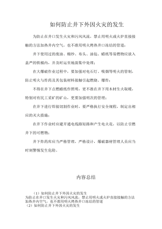 如何防止井下外因火灾的发生