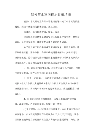 如何防止室内排水管道堵塞