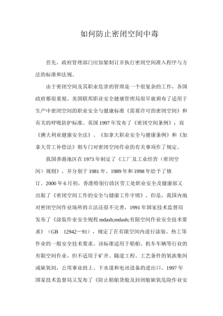 如何防止密闭空间中毒