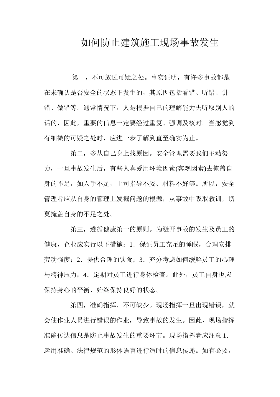 如何防止建筑施工现场事故发生 _第1页
