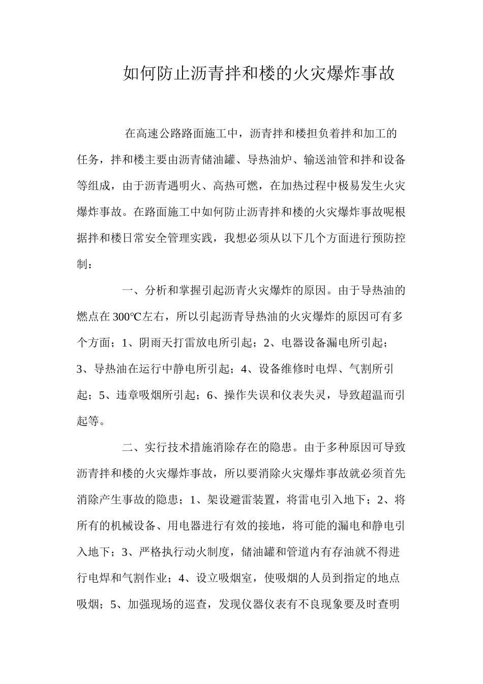 如何防止沥青拌和楼的火灾爆炸事故 _第1页