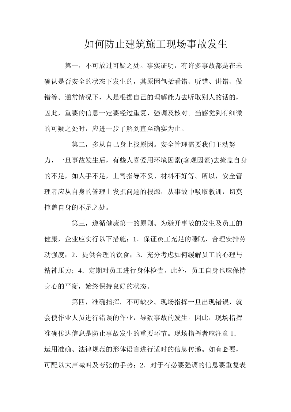 如何防止建筑施工现场事故发生_第1页