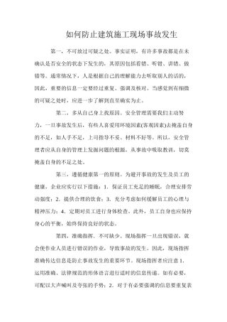如何防止建筑施工现场事故发生