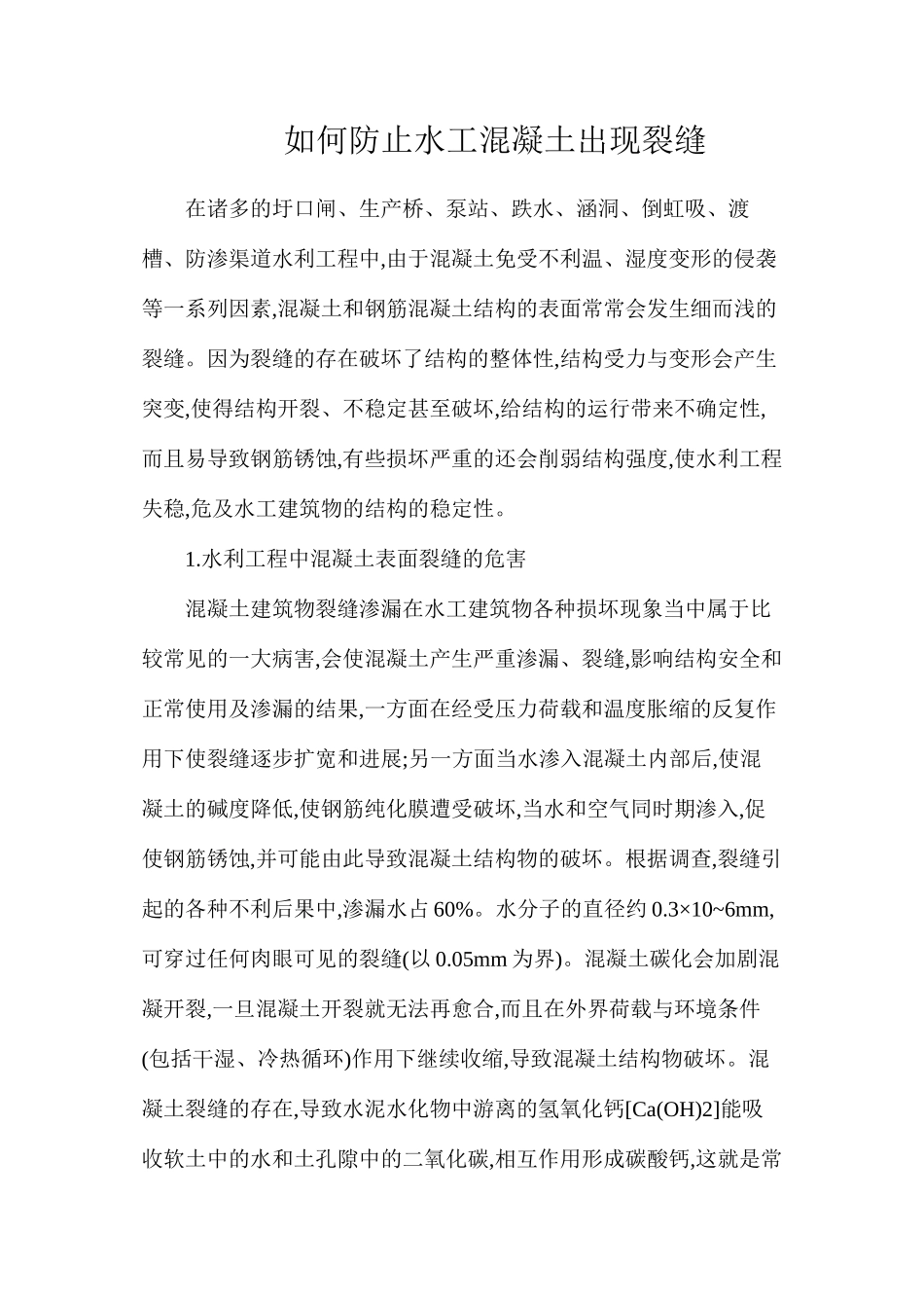 如何防止水工混凝土出现裂缝_第1页