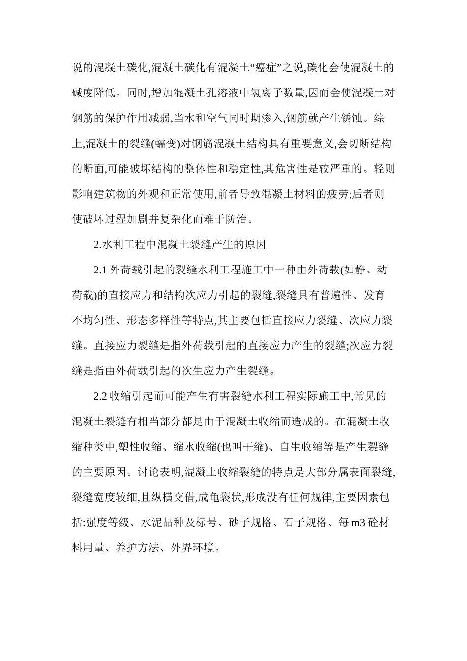 如何防止水工混凝土出现裂缝_第2页