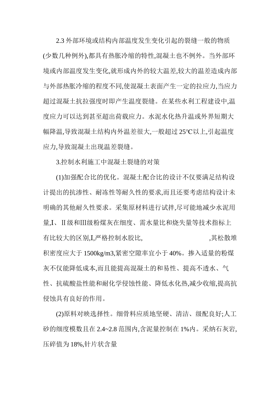 如何防止水工混凝土出现裂缝_第3页